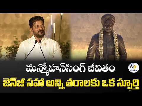 పరిపాలనలో మన్మోహన్‌సింగ్ తీసుకున్న నిర్ణయాలు చాలా గొప్పవి | సీఎం రేవంత్‌రెడ్డి