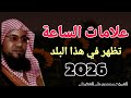 علامات الساعة تظهر في هذا البلد 2026 الشيخ محمد بن علي الشنقيطي 