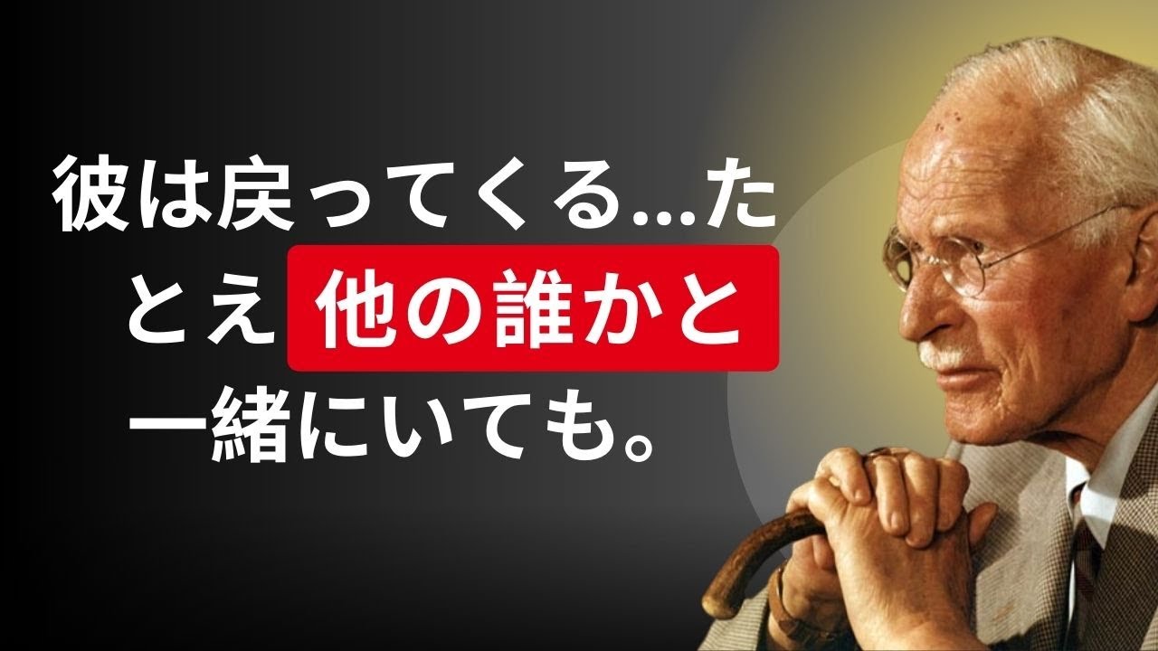 もしそうしたら…彼はあなたに戻ってきてほしいと懇願するでしょう ― たとえ彼が他の誰かと一緒にいたとしても ― カール・ユング