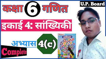class 6th math exercise 4(c)| कक्षा 6 की गणित अभ्यास 4(c) up board by dsp sir