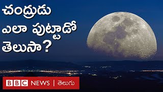Moon Facts: చంద్రుడు ఎలా పుట్టాడు? చంద్రుడి పుట్టుకపై ఎందుకిన్ని సిద్ధాంతాలు పుట్టాయి | BBC Telugu
