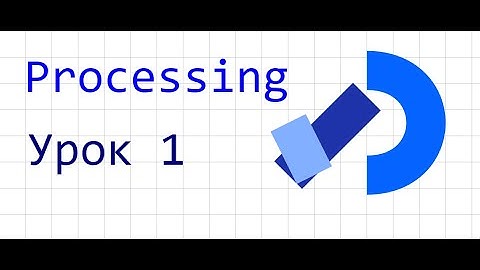 Processing. Урок 1. Типы данных, переменные, комментарии.