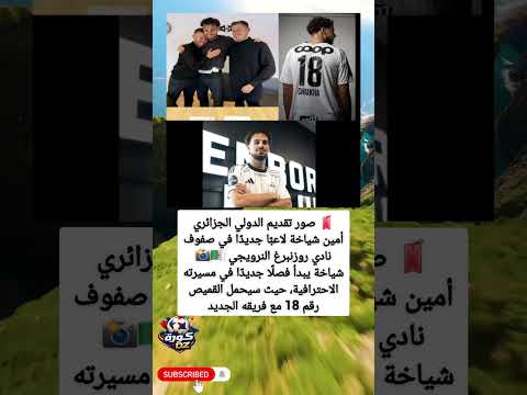 أمين شياخة يبدأ مغامرة جديدة مع روزنبرغ بالنرويج