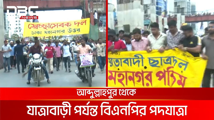 সরকার পতনের দাবি নিয়ে বিএনপির পদযাত্রা | DBC NEWS