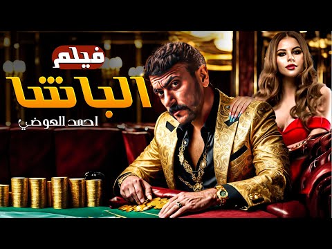 فيلم الاكشن والاثارة الباشا بطولة احمد العوضي Full HD 