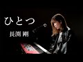 ひとつ/長渕剛/ピアノ弾き語り/さとう麻衣/ワンカット/カバー