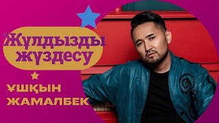 видео: «ЖҰЛДЫЗДЫ ЖҮЗДЕСУ». Ұшқын Жамалбек | 2-бағдарлама картинка: «ЖҰЛДЫЗДЫ ЖҮЗДЕСУ». Ұшқын Жамалбек | 2-бағдарлама