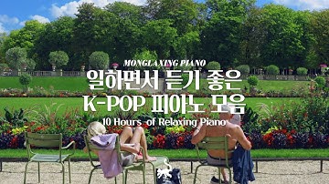 [중간광고없음] 일할 때 듣기좋은 적당한 텐션의 피아노 10시간 모음 l 10Hours of Relaxing Piano (공부, 집중, 일, 힐링, 매장, 카페음악)