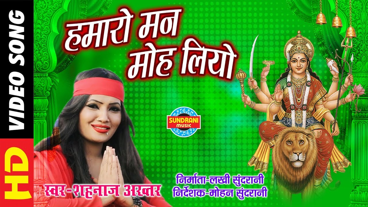 HAMARO MAN MOH LIYO - हमारो मन मोह लियो - SHAHNAZ AKHTAR 07089042601 - Lord Durga