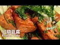 ~"红烧豆腐 Braised Tofu"~色香味俱全，吃起来外皮略带嚼劲，咬下后还是豆腐水嫩的口感，酱香交错的酱汁真是令人一口接一口，是家常"素"料理中的经典之一。