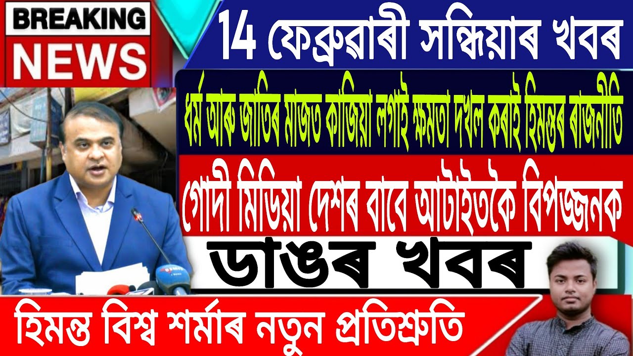 14 February Assamese News | Assamese News Today/Himanta Biswa Sarma/Giurav Gogoi/IsmailTechnology