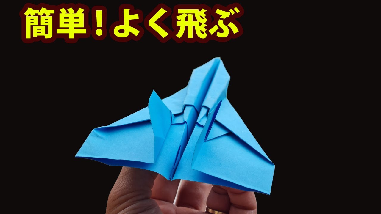 20メートル！ よく飛ぶ！紙飛行機の作り方 【簡単】 Origami Paper