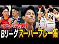 【河村勇輝】2年ぶりの日本代表でも大暴れ！Bリーグ時代のスーパープレーを一挙公開！｜Yuki Kawamura's B.LEAGUE HIGHLIGHTS