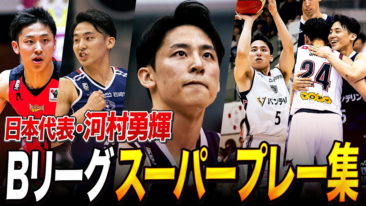 【河村勇輝】2年ぶりの日本代表でも大暴れ！Bリーグ時代のスーパープレーを一挙公開！｜Yuki Kawamura's B.LEAGUE HIGHLIGHTS
