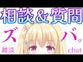【 #雑談 】 相談や質問に本音でズバッ!っと答えます✨② 【 Vtuber / #輝海まりな 】