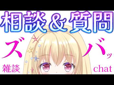 【 #雑談 】 相談や質問に本音でズバッ！っと答えます✨② 【 Vtuber / #輝海まりな 】