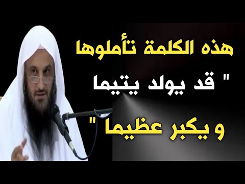 هذه الكلمة تأملوها " قد يولد يتيما ويكبر عظيما " | الشيخ عبدالرزاق البدر حفظه الله