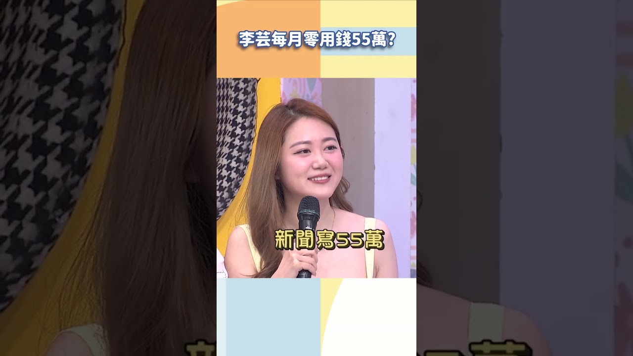 李芸每月零用錢55萬？【#小姐不熙娣】#shorts