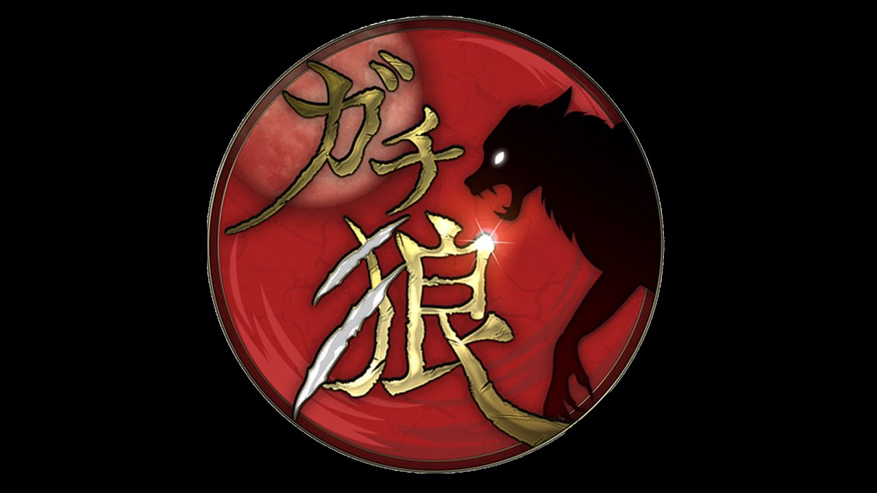 ガチ狼#23：けーすけ視点