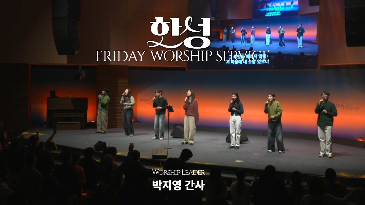 한성교회 금요성령집회 [2025.12.26] 예배실황