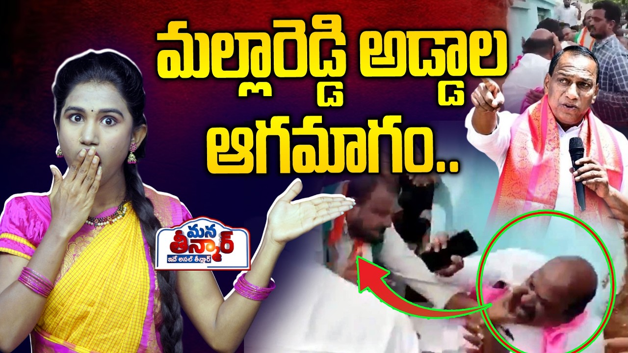 మల్లారెడ్డి అడ్డాల ఆగమాగం 😱😱|| BRS Vs Congress Leaders Fight in Medchal |  Mana Teenmar