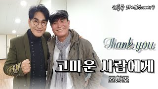 고마운 사람에게 - 조항조 cover by 권용욱