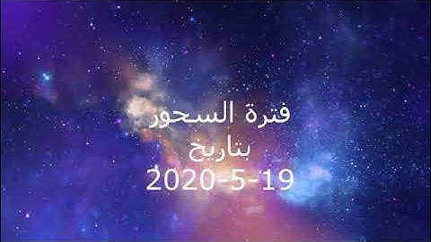 فترة السحور من إذاعة القرآن الكريم بتاريخ 19-05-2020