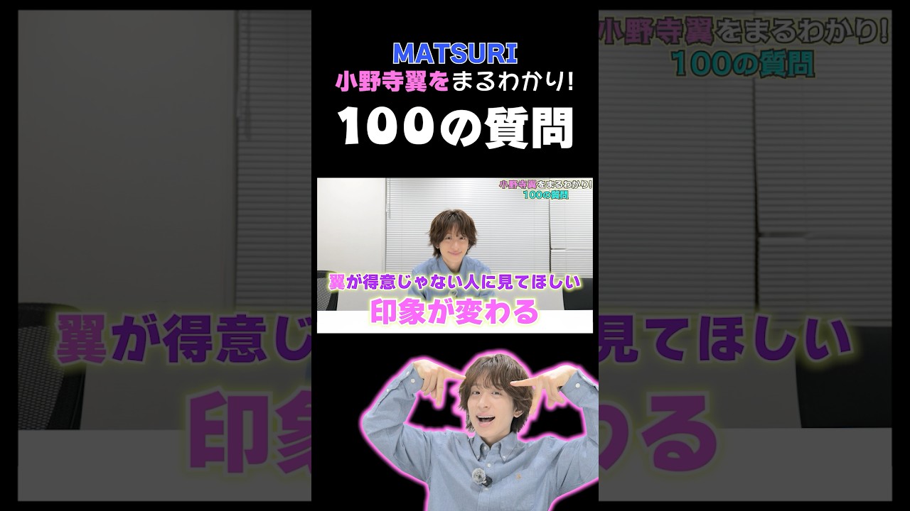 切り抜き】小野寺翼に100の質問！ 翼が得意じゃない人に見てほしい印象 