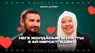 НЕГЕ ЖОЛДАСЫМ МҰРАТТЫ 3 АЙ КӨРСЕТПЕДІМ? | Некені неге жасырдық? Балқия Балтабай неден қорықты?