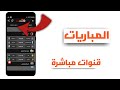 تطبيق رهيب لمشاهدة كل مباريات العالم رهيب والله وكل القنوات المشفرة !