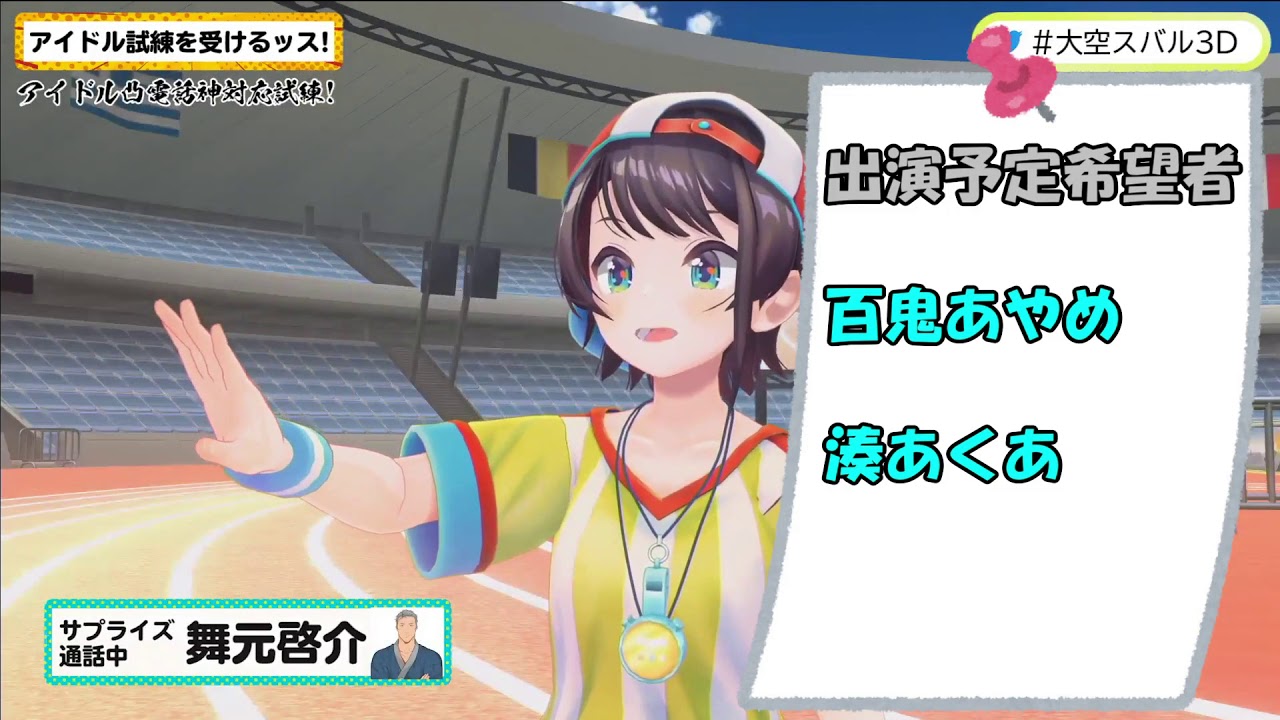 大空スバルの記念放送にサプライズで登場する舞元啓介