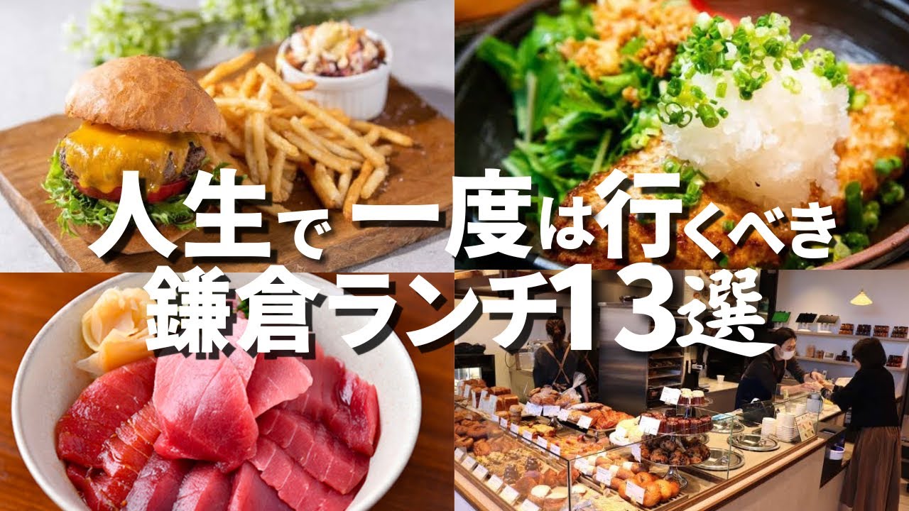 【保存版】人生で一度は行きたい 鎌倉ランチ 13選～2025年版～