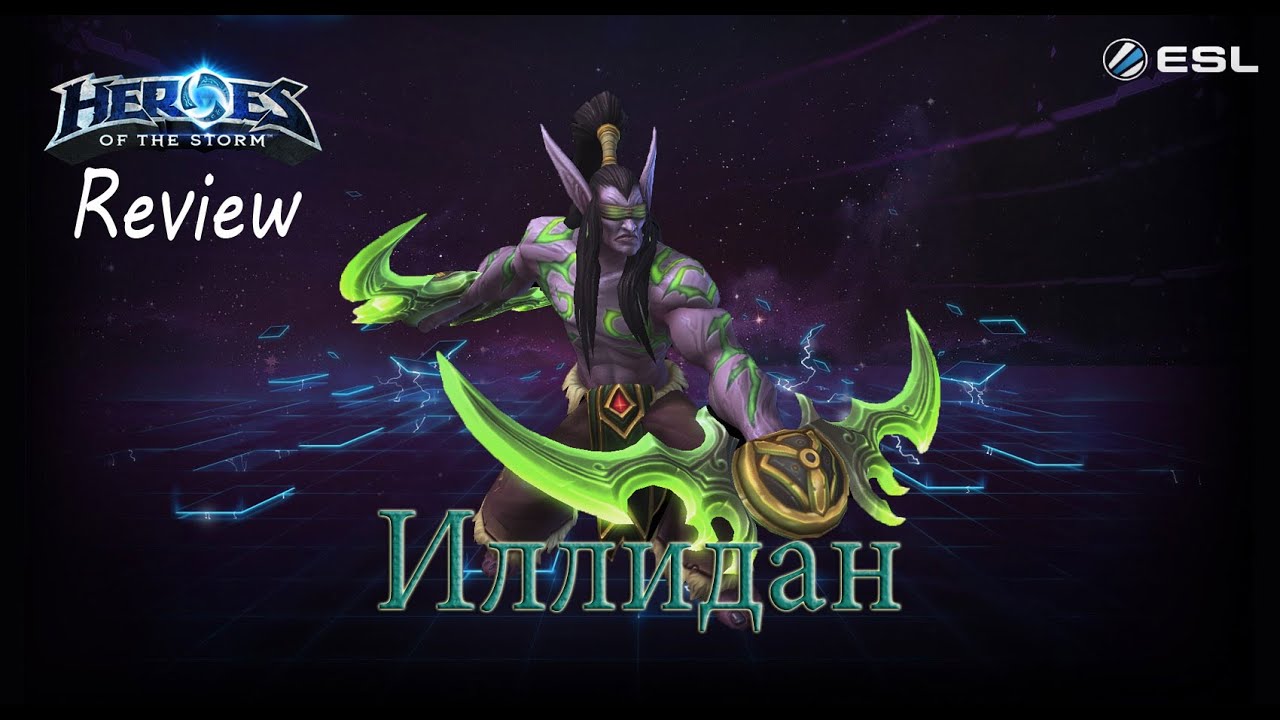 Heroes of the Storm: Обзор-гайд (86 выпуск) - Иллидан