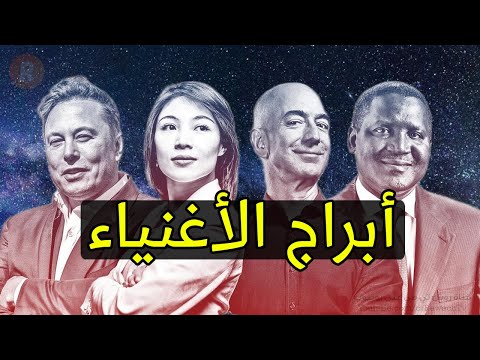 أبراج الأغنياء حول العالم مين هو البرج الذي ينتمي اليه اغلب المليارديرات