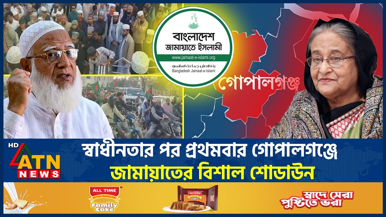 স্বাধীনতার পর প্রথমবার গোপালগঞ্জে জামায়াতের বিশাল শোডাউন | Jamaat e Islami | Big Showdown | ATN News