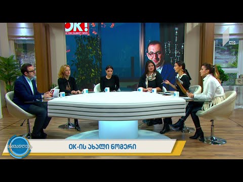 #ნაშუადღევს OK-ის ახალი ნომერი