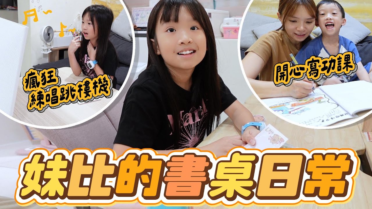 (日常) 妹比的書桌日常｜妹比狂練跳樓機 弟弟都背起來了｜姊弟日常｜妹比睿弟