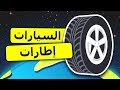 إطارات السيارات هي مصدر تلوث الهواء. سلسلة الرسوم المتحركة حول البيئة |+ 13