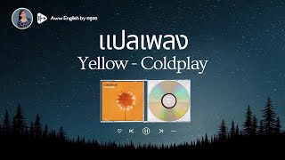 แปลเพลง Yellow - Coldplay | เรียนภาษาอังกฤษจากเพลง