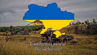 "Священна війна" - The Sacred War (Ukrainian Version)