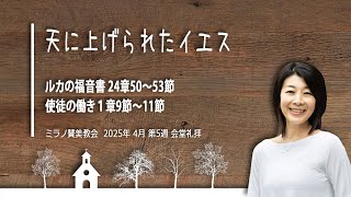 天に上げられたイエス l 渥美充代伝道師【4月27日ミラノ賛美教会会堂礼拝】
