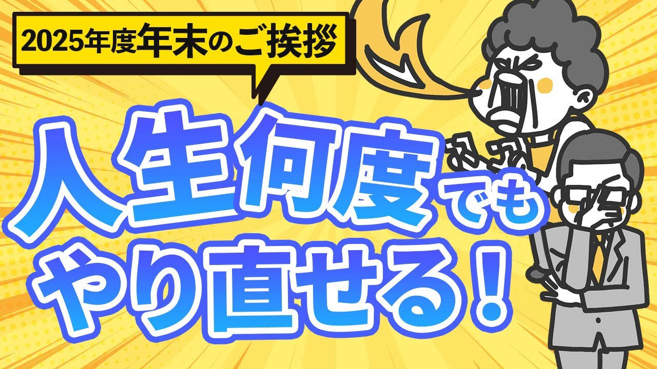 人生何度でもやり直せるさ！