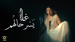 Ghada Maatouk - Yasser Halhom (Official Music Video) | يسِّر حالهم - غادة معتوق