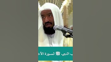 السورة التي أحبها النبي ﷺ وكان يكررها | عبدالله البعيجان المسجد النبوي