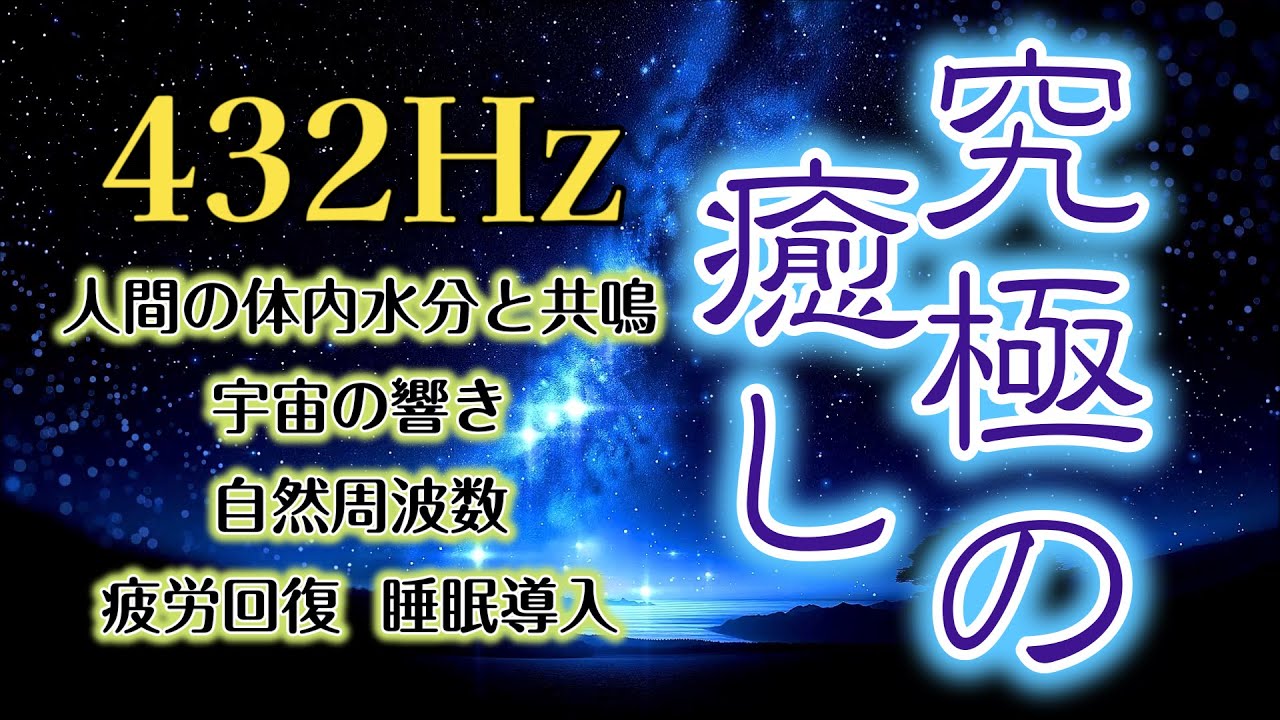 究極の癒し】【宇宙の自然周波数 432Hz】 人間の体内水分と共鳴 心身の