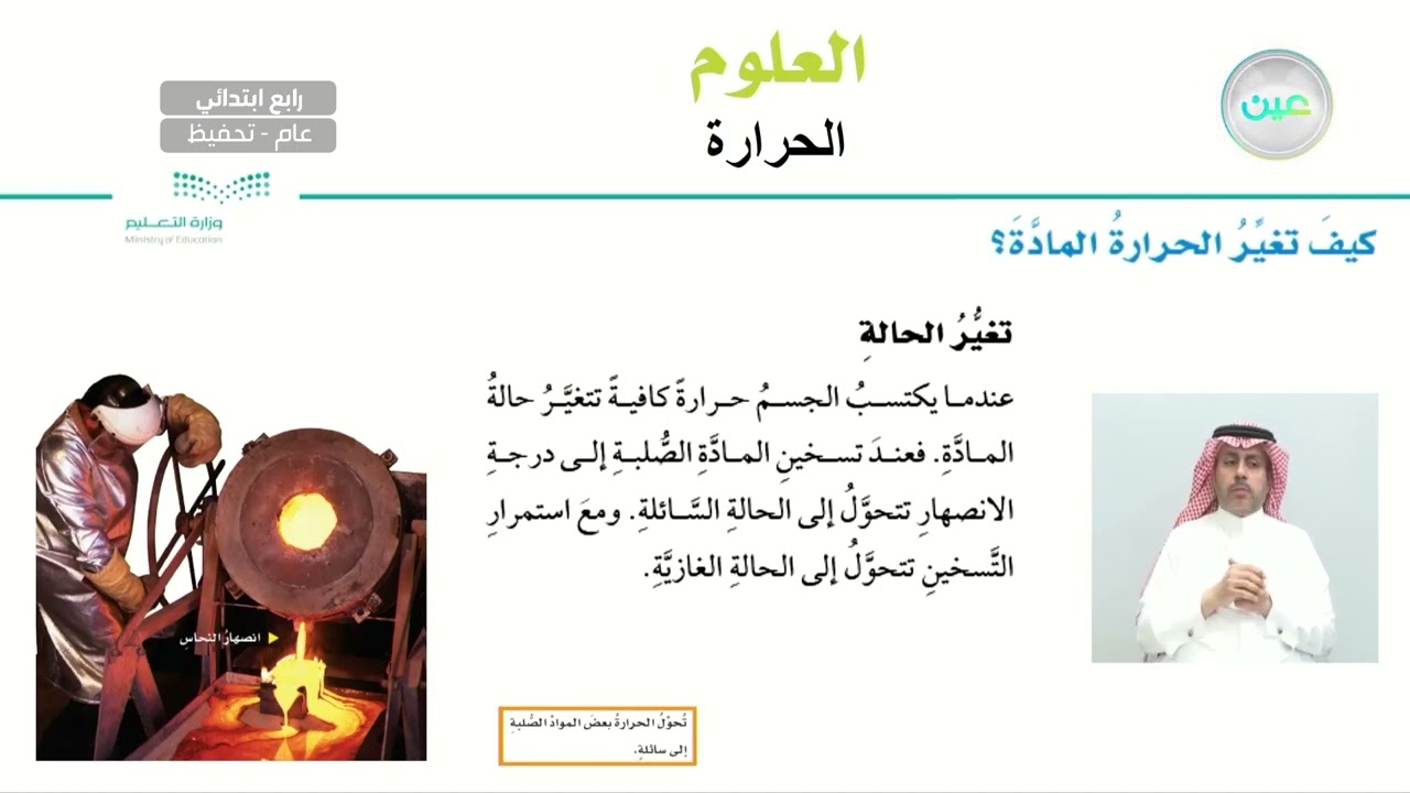 كيف تغير الحرارة المادة؟ - العلوم - رابع ابتدائي