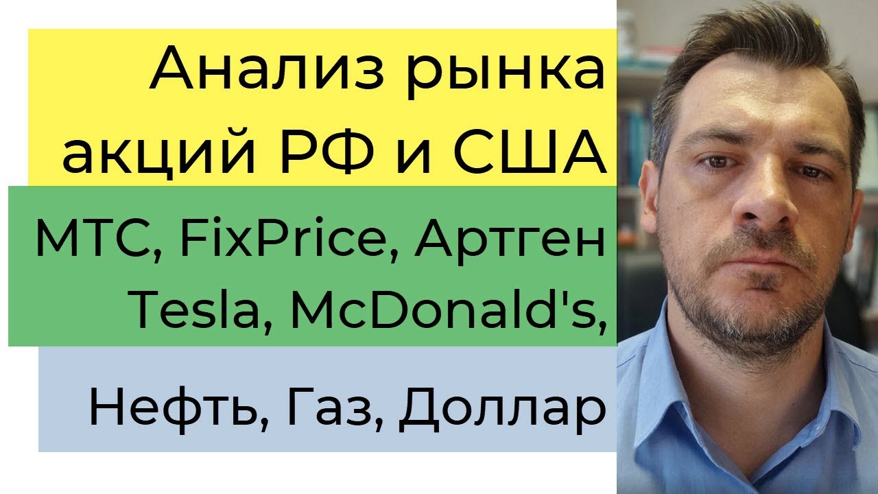 Анализ рынка акций РФ и США/ МТС, FixPrice, Артген, Tesla, McDonald's ...