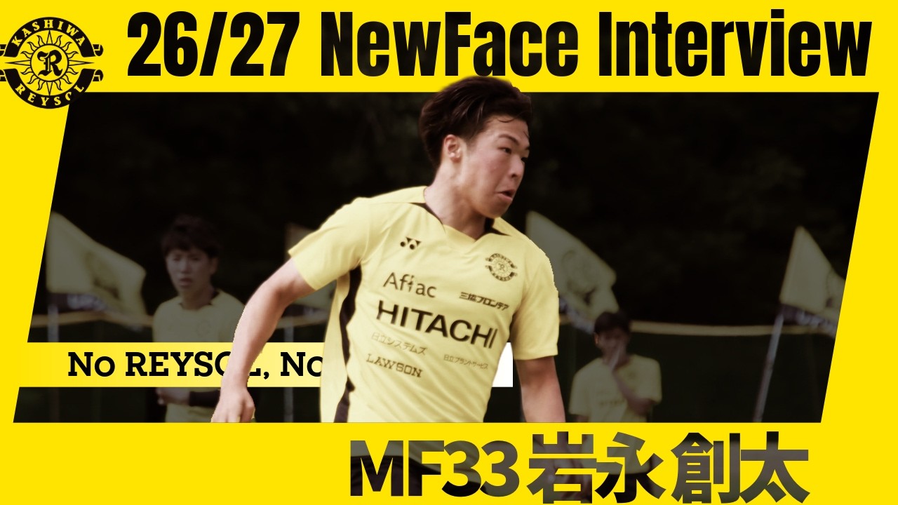 【柏レイソル】26/27 New Face/岩永創太選手