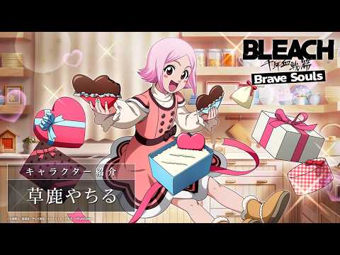 ブレソル/BLEACH】草鹿やちる【バレンタインローレルガチャ―ピュア