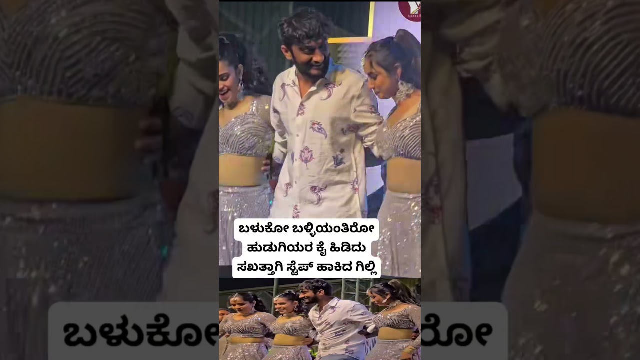 ಬಳುಕೋ ಬಳ್ಳಿಯಂತಿರೋ ಹುಡುಗಿಯರ ಕೈ ಹಿಡಿದು ಸಖತ್ತಾಗಿ ಸ್ಟೆಪ್ ಹಾಕಿದ ಗಿಲ್ಲಿ 